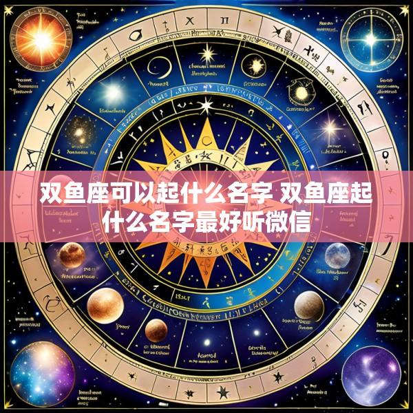 双鱼座可以起什么名字 双鱼座起什么名字最好听微信