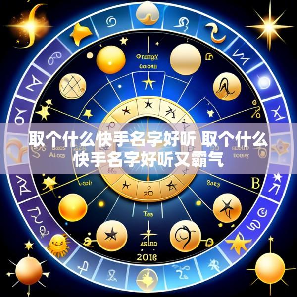 取个什么快手名字好听 取个什么快手名字好听又霸气