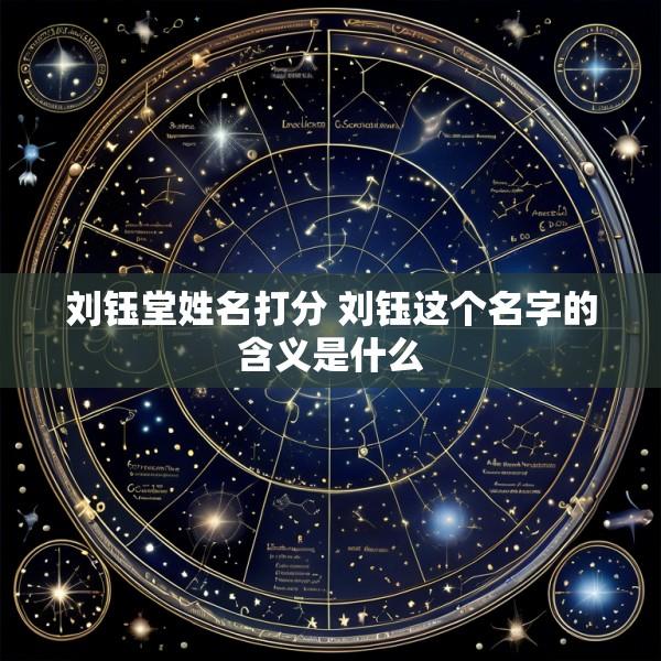 刘钰堂姓名打分 刘钰这个名字的含义是什么