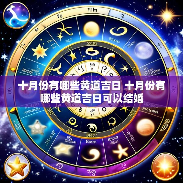 十月份有哪些黄道吉日 十月份有哪些黄道吉日可以结婚