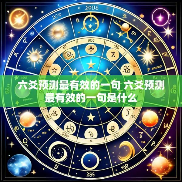 六爻预测最有效的一句 六爻预测最有效的一句是什么