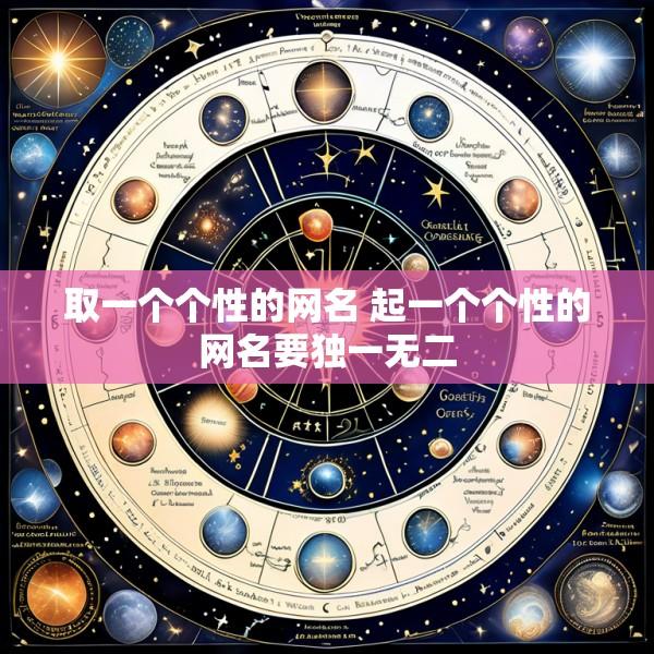 取一个个性的网名 起一个个性的网名要独一无二