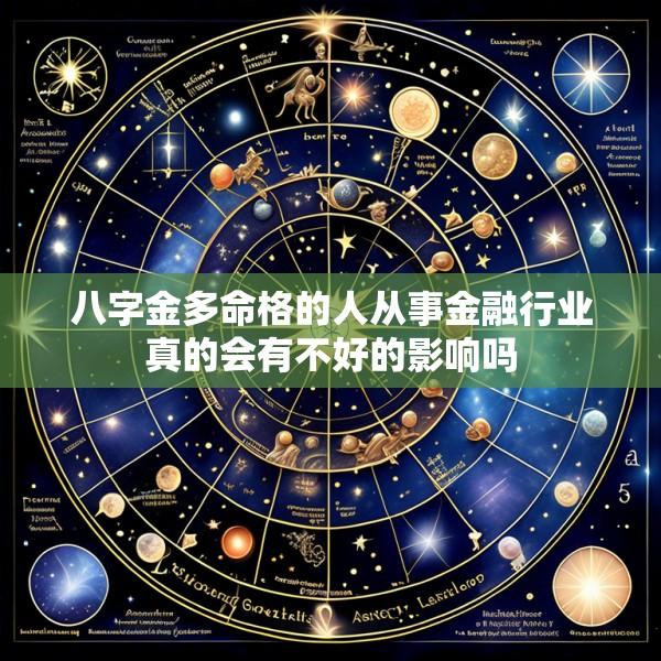 八字金多命格的人从事金融行业真的会有不好的影响吗