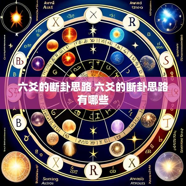 六爻的断卦思路 六爻的断卦思路有哪些