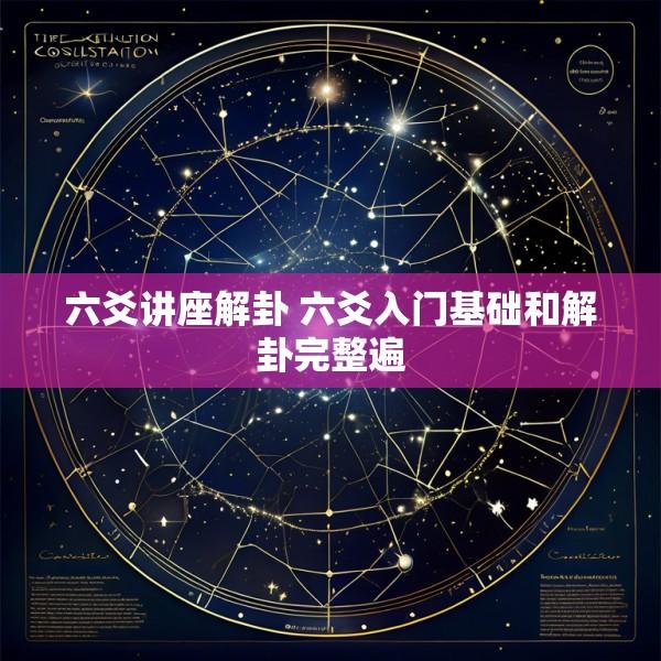 六爻讲座解卦 六爻入门基础和解卦完整遍