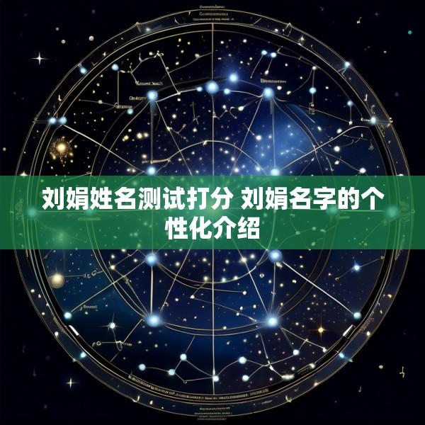 刘娟姓名测试打分 刘娟名字的个性化介绍