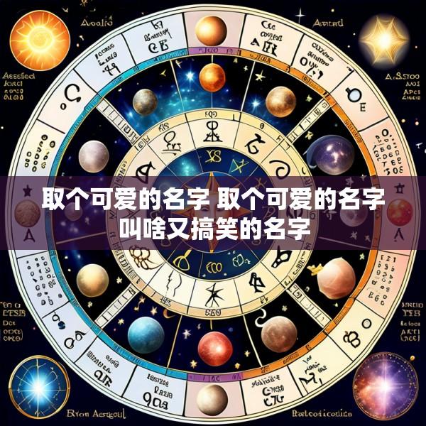 取个可爱的名字 取个可爱的名字叫啥又搞笑的名字