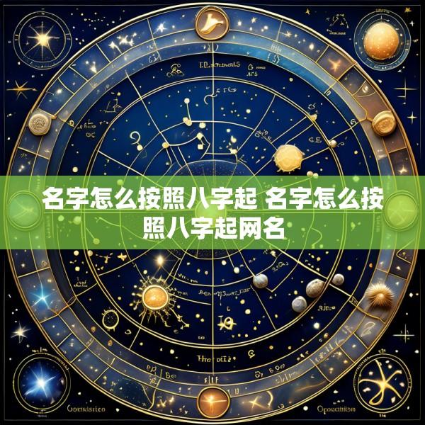 名字怎么按照八字起 名字怎么按照八字起网名