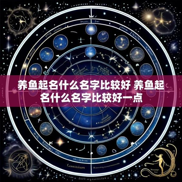 养鱼起名什么名字比较好 养鱼起名什么名字比较好一点