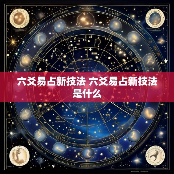 六爻易占新技法 六爻易占新技法是什么