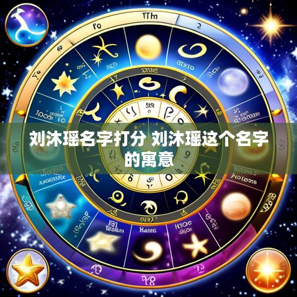 刘沐瑶名字打分 刘沐瑶这个名字的寓意