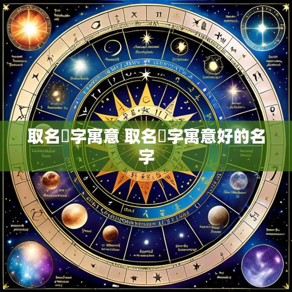 取名晞字寓意 取名晞字寓意好的名字