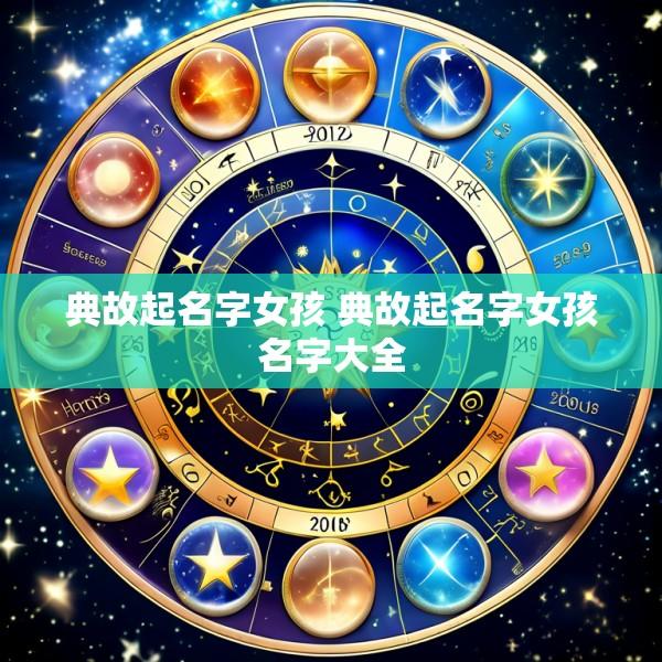 典故起名字女孩 典故起名字女孩名字大全