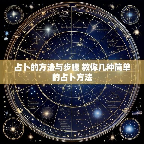 占卜的方法与步骤 教你几种简单的占卜方法