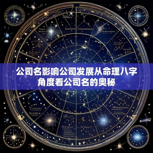 公司名影响公司发展从命理八字角度看公司名的奥秘