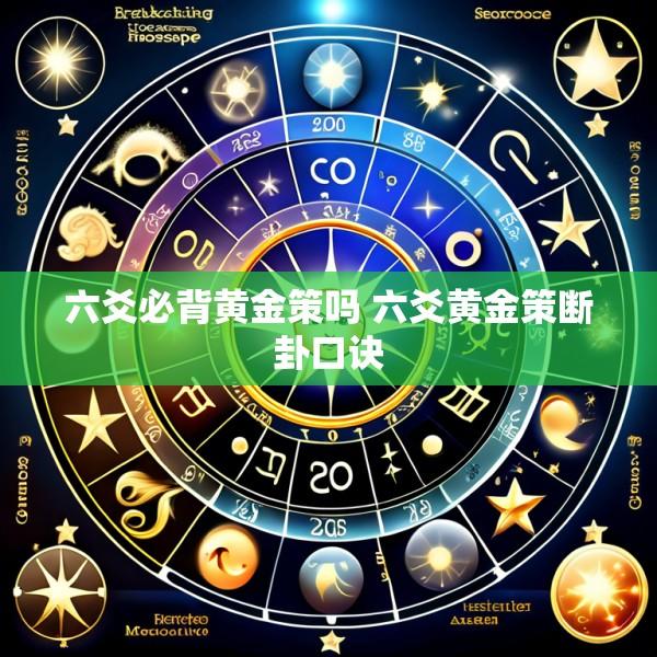 六爻必背黄金策吗 六爻黄金策断卦口诀