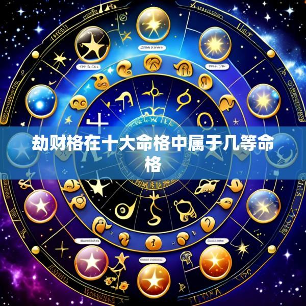 劫财格在十大命格中属于几等命格