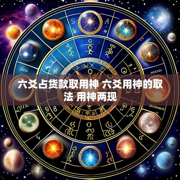 六爻占货款取用神 六爻用神的取法 用神两现