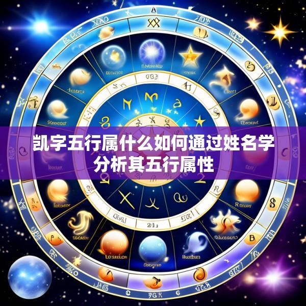 凯字五行属什么如何通过姓名学分析其五行属性