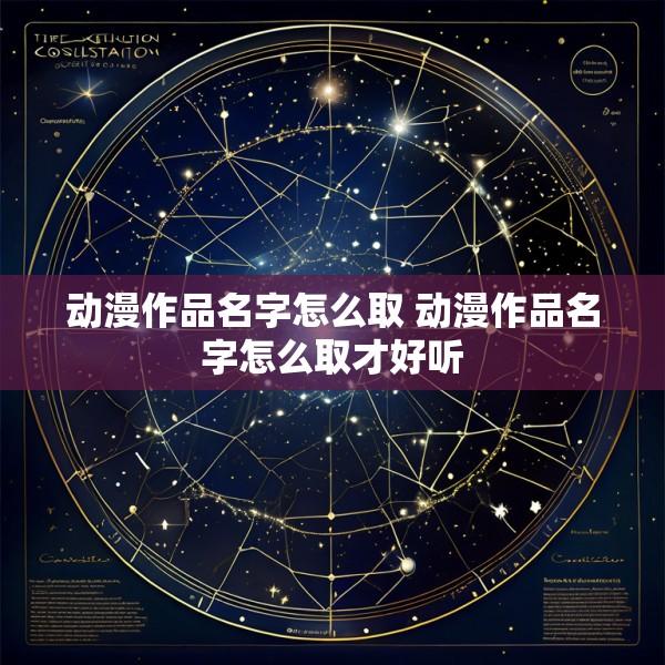 动漫作品名字怎么取 动漫作品名字怎么取才好听