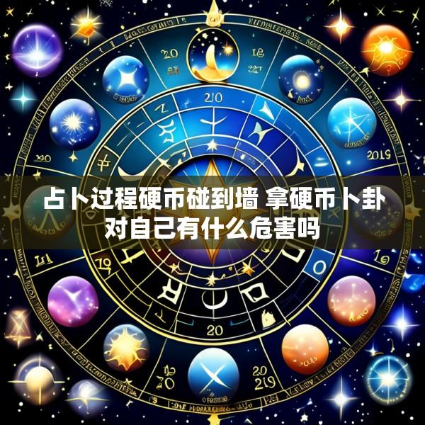 占卜过程硬币碰到墙 拿硬币卜卦对自己有什么危害吗