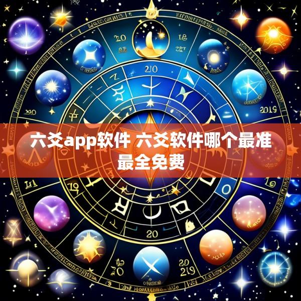 六爻app软件 六爻软件哪个最准最全免费
