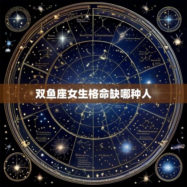 双鱼座女生格命缺哪种人