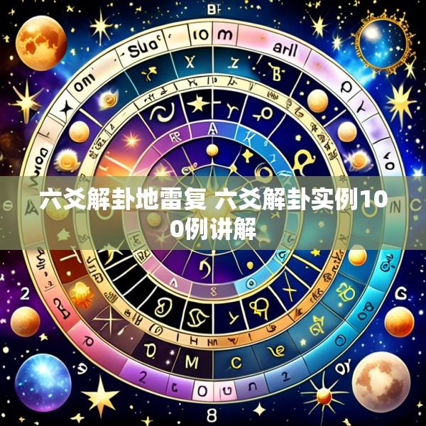 六爻解卦地雷复 六爻解卦实例100例讲解