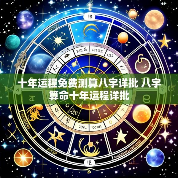 十年运程免费测算八字详批 八字算命十年运程详批