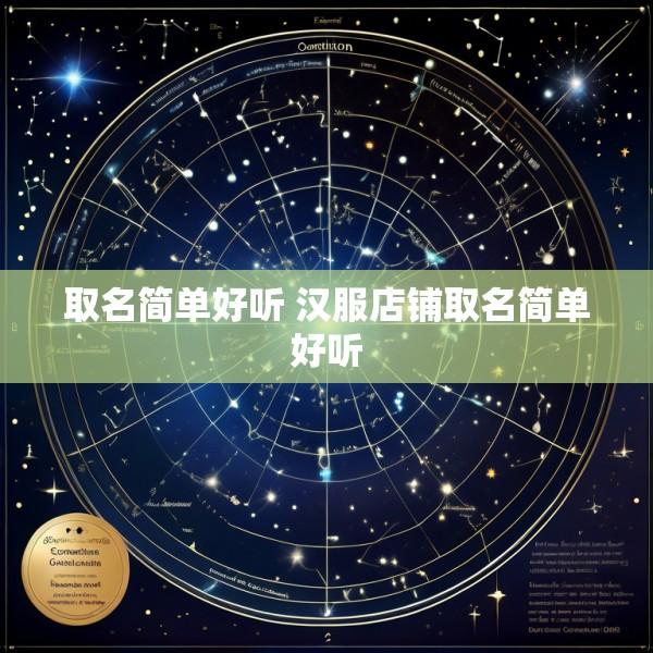 取名简单好听 汉服店铺取名简单好听