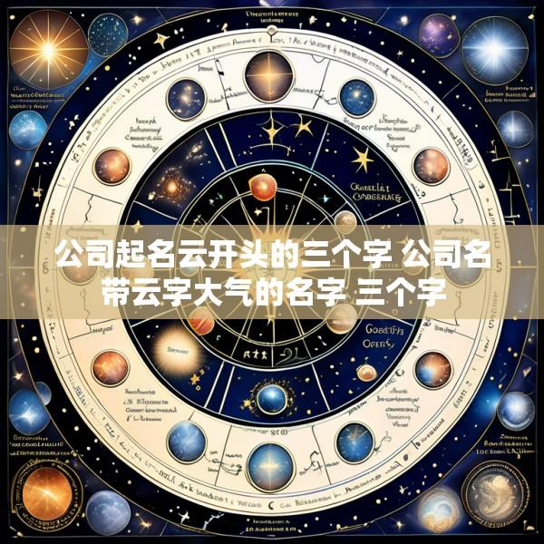 公司起名云开头的三个字 公司名带云字大气的名字 三个字