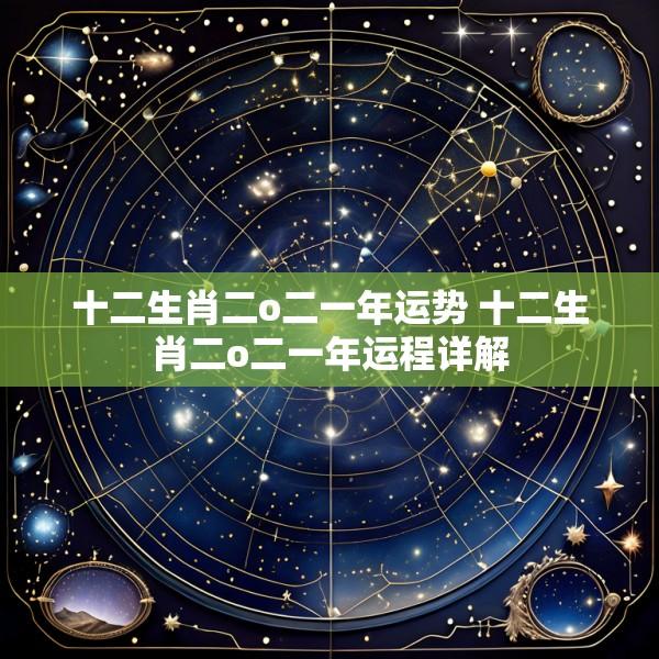十二生肖二o二一年运势 十二生肖二o二一年运程详解