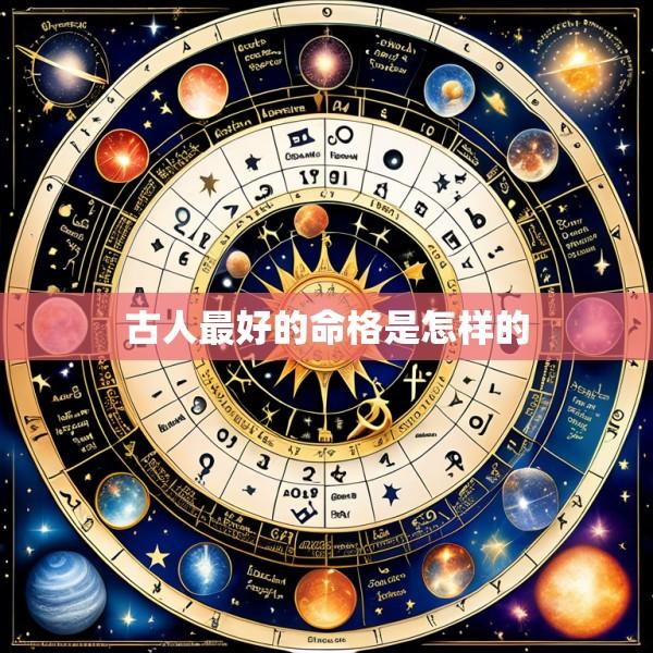 古人最好的命格是怎样的