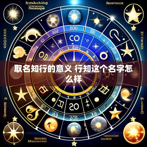 取名知行的意义 行知这个名字怎么样