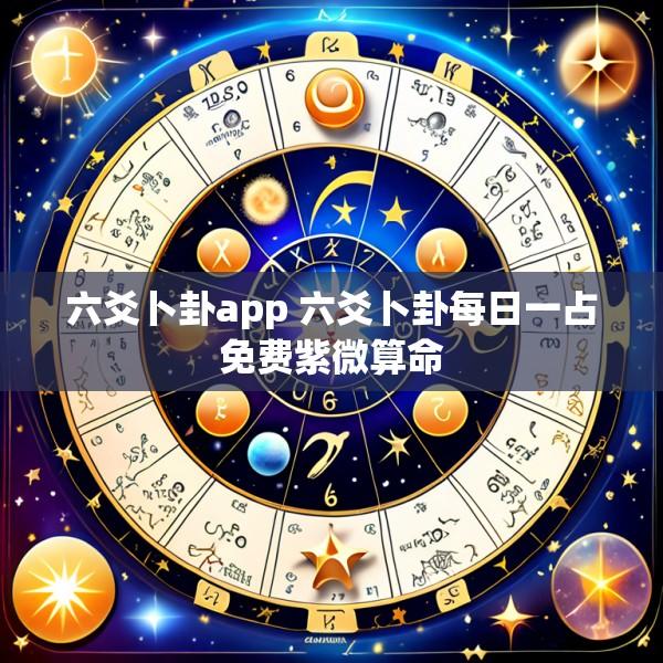 六爻卜卦app 六爻卜卦每日一占免费紫微算命