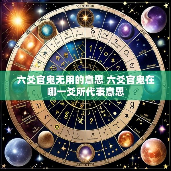 六爻官鬼无用的意思 六爻官鬼在哪一爻所代表意思