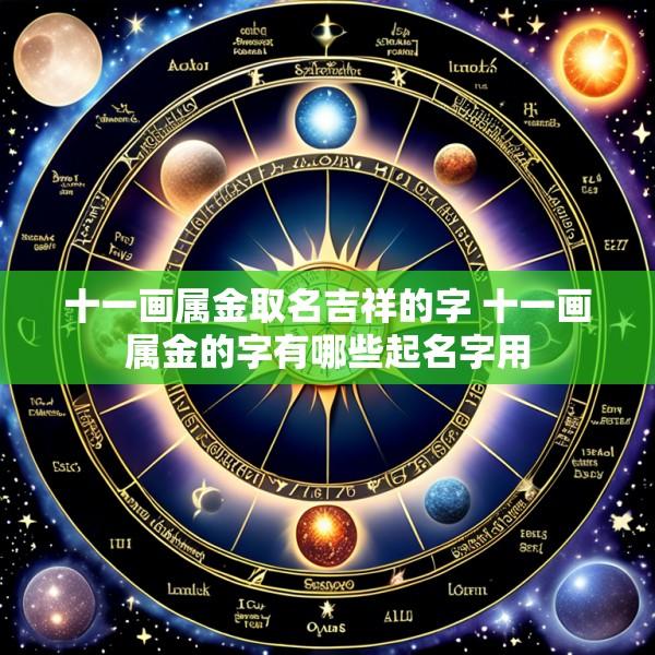 十一画属金取名吉祥的字 十一画属金的字有哪些起名字用