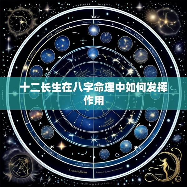 十二长生在八字命理中如何发挥作用