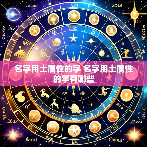 名字用土属性的字 名字用土属性的字有哪些