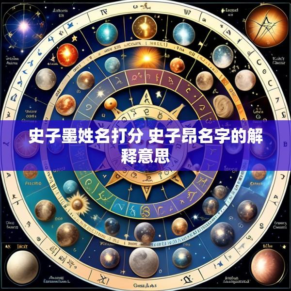 史子墨姓名打分 史子昂名字的解释意思