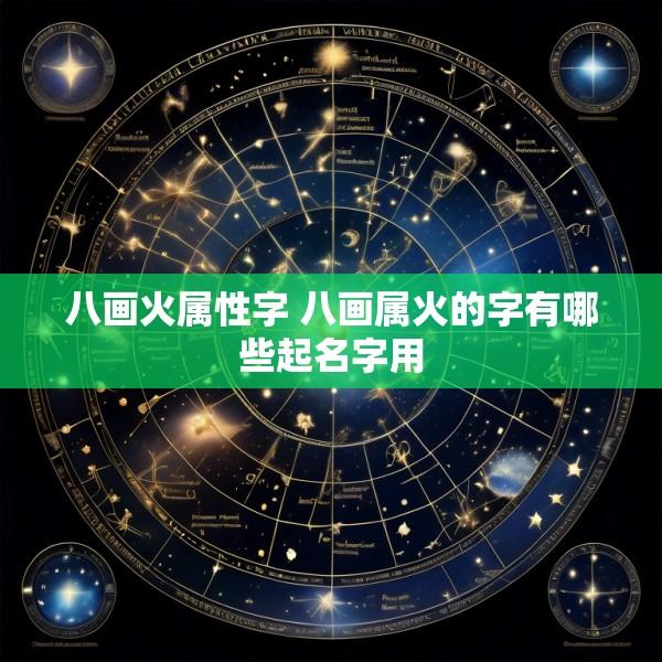 八画火属性字 八画属火的字有哪些起名字用