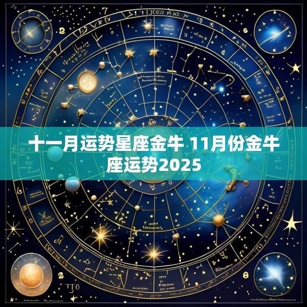 十一月运势星座金牛 11月份金牛座运势2025