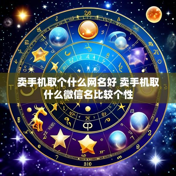 卖手机取个什么网名好 卖手机取什么微信名比较个性