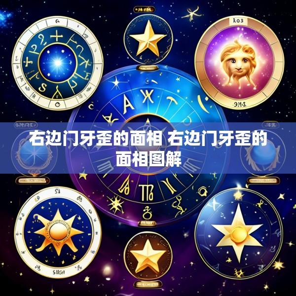 右边门牙歪的面相 右边门牙歪的面相图解