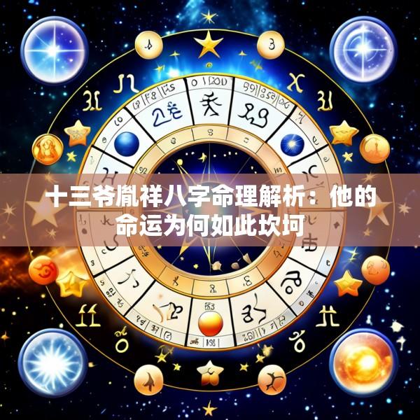 十三爷胤祥八字命理解析：他的命运为何如此坎坷