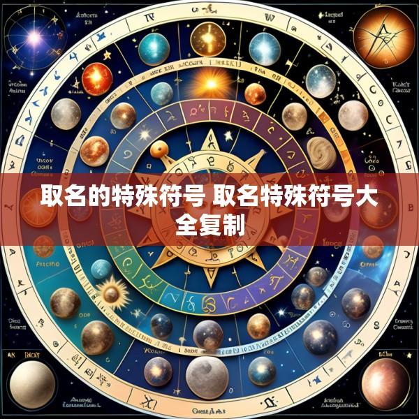 取名的特殊符号 取名特殊符号大全复制