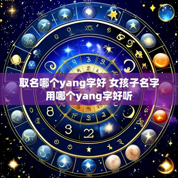 取名哪个yang字好 女孩子名字用哪个yang字好听