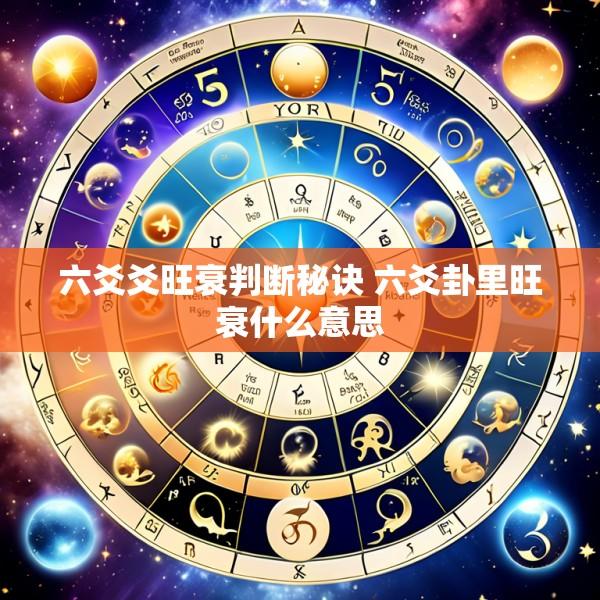 六爻爻旺衰判断秘诀 六爻卦里旺衰什么意思