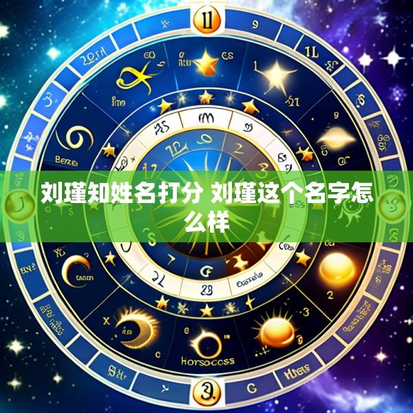 刘瑾知姓名打分 刘瑾这个名字怎么样