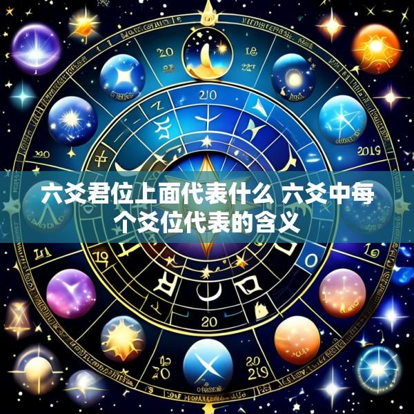 六爻君位上面代表什么 六爻中每个爻位代表的含义